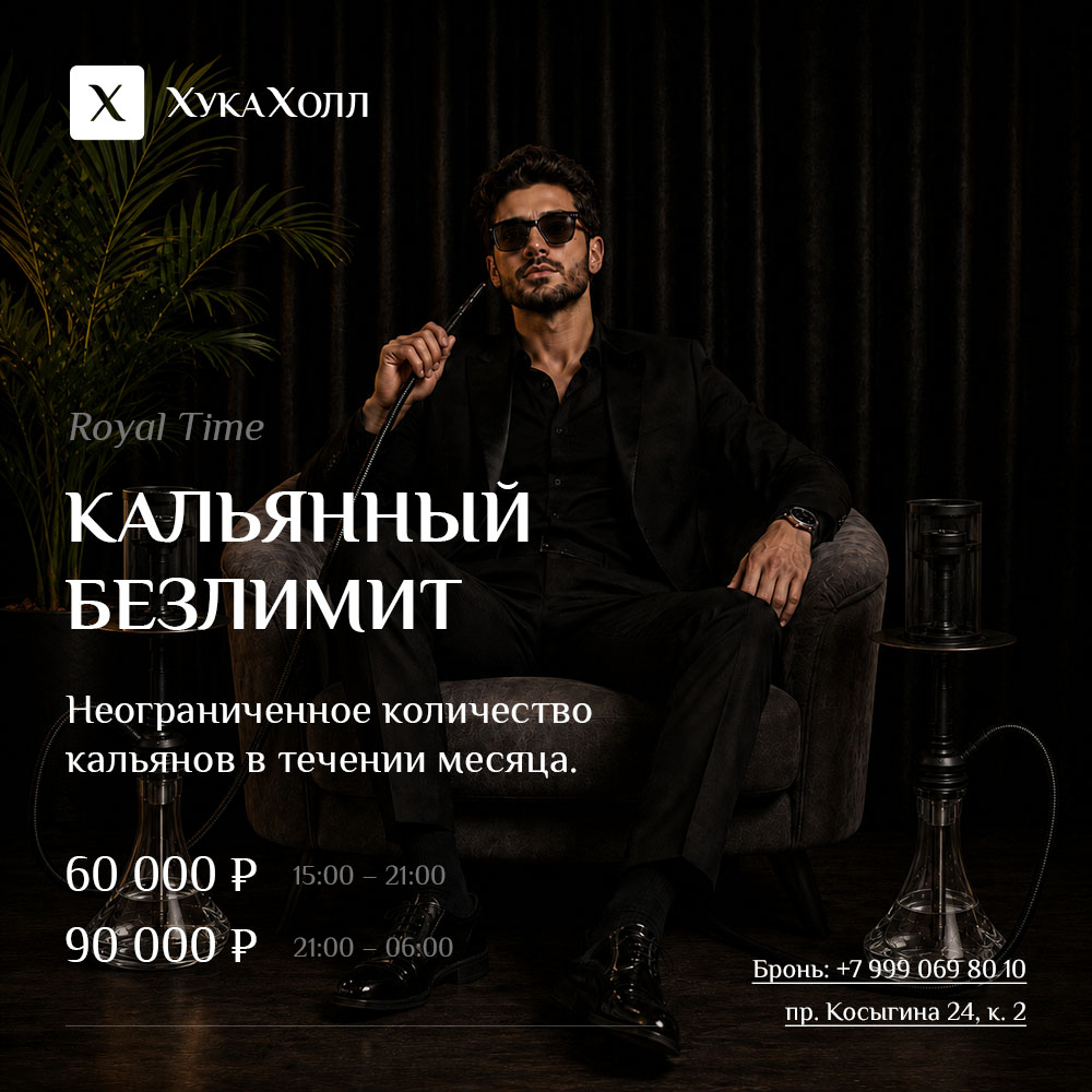 Кальянный безлимит