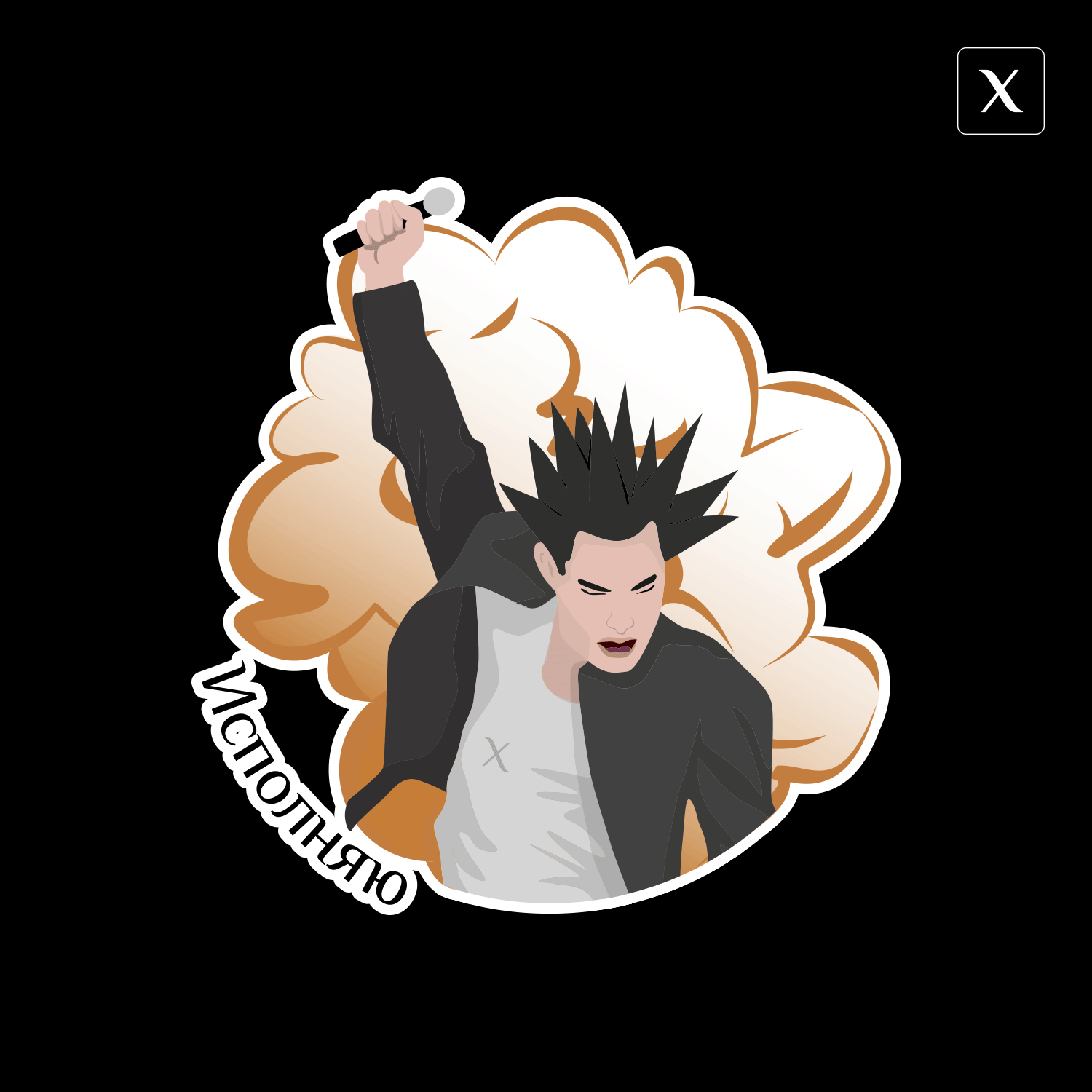 Песня вне очереди