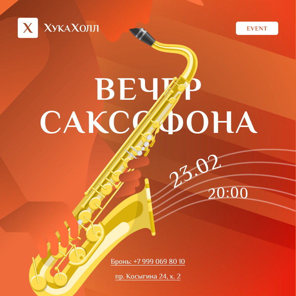 Вечер саксофона