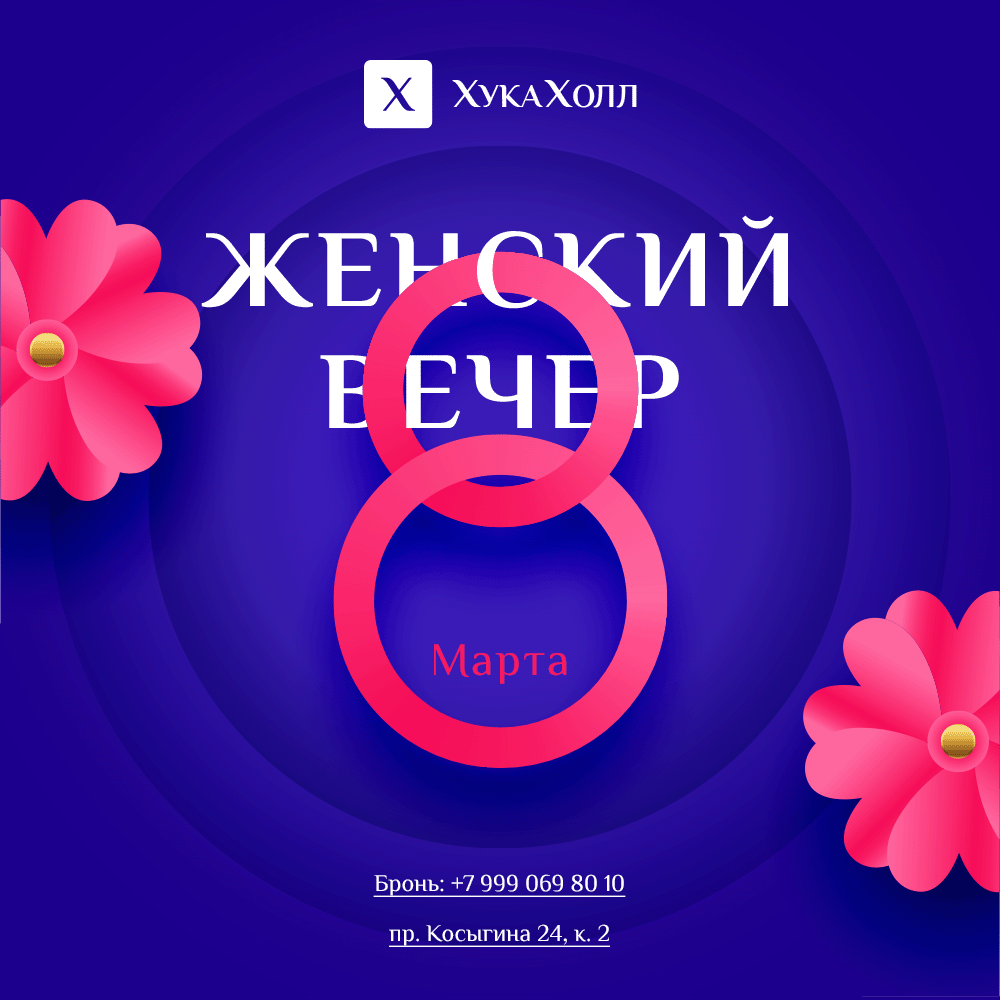 Женский вечер